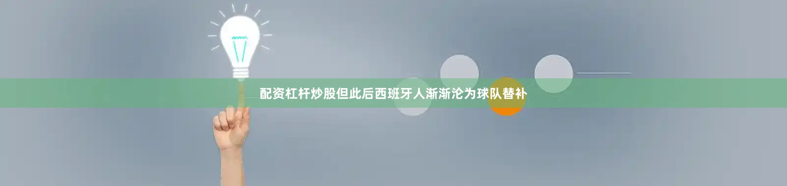 配资杠杆炒股但此后西班牙人渐渐沦为球队替补