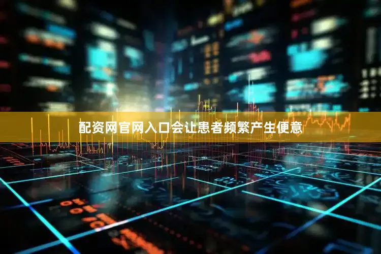 配资网官网入口会让患者频繁产生便意
