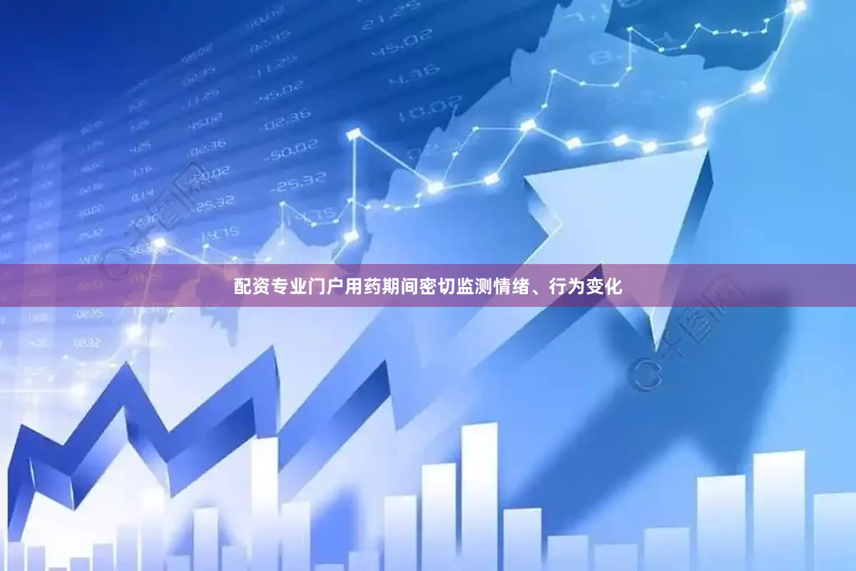 配资专业门户用药期间密切监测情绪、行为变化