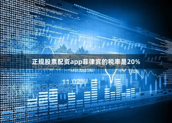正规股票配资app菲律宾的税率是20%