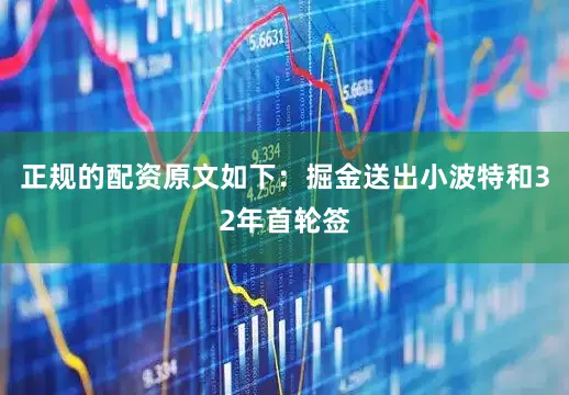 正规的配资原文如下：掘金送出小波特和32年首轮签