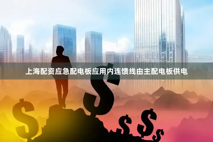 上海配资应急配电板应用内连馈线由主配电板供电