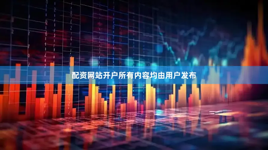 配资网站开户所有内容均由用户发布