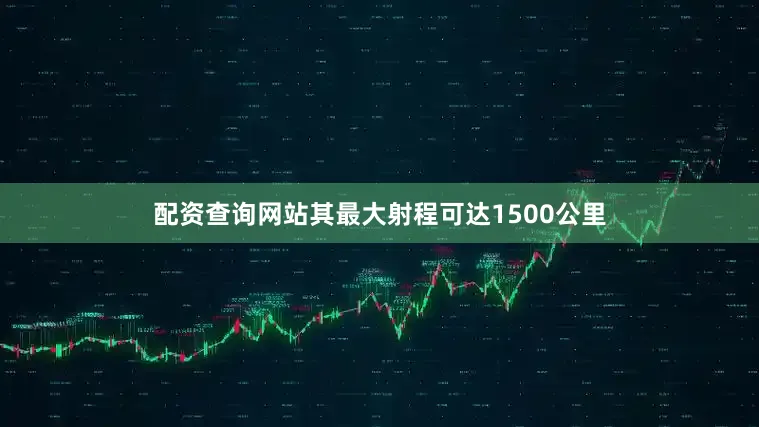 配资查询网站其最大射程可达1500公里
